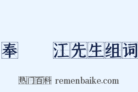 奉聶雙江先生组词是什么意思的图片